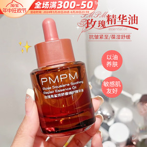 PMPM玫瑰精华油白松露紧致滋养面部精油舒缓修护滋润保湿护肤水女