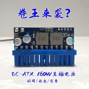 联达DC-ATX160W直插电源模块转换板迷你ITX12V大功率零噪音24pin