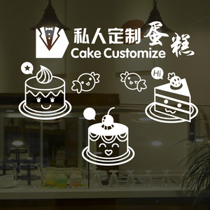 私人订制生日蛋糕店甜品店面包烘焙坊创意橱窗贴画玻璃门墙贴画