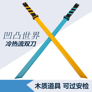 凹凸世界cos安迷修冷热流双刀冰剑凝晶火剑流焱武器现货包邮木刀