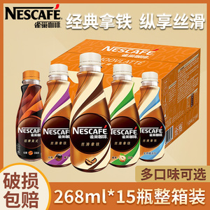 雀巢咖啡268ml*15瓶瓶装丝滑拿铁整箱即饮咖啡瓶装榛果味咖啡饮料