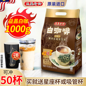 马来西亚益昌老街原味白咖啡50条三合一学生提神速溶咖啡粉1000g