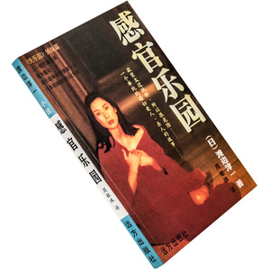 感官乐园 渡边淳一小说作品集 日本文学 正版书籍 老版珍藏