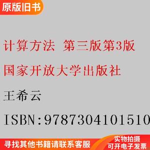 计算方法 第三版第3版 王希云 国家开放大学出版社 9787304101510