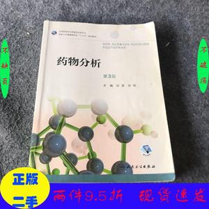 二手/药物分析（第3版/高职药学/配盘）孙莹；刘燕人民卫生出版社