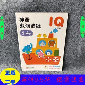二手/邦臣小红花·2-4岁神奇泡泡贴纸IQ北京小红花图书工作室青岛