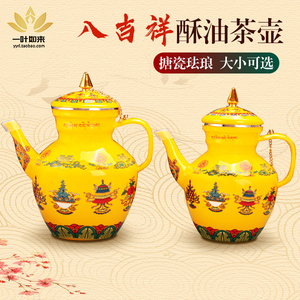 酥油茶壶吉祥八宝吉祥珐琅彩搪瓷酥油壶供茶水壶藏式茶具配套可选