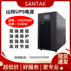 山特UPS不间断电源C6K/C6KS在线6KVA 5400W机房稳压6KVA UPS电源