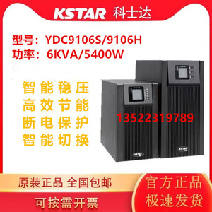 科士达 YDC9106S 9106H 智能稳压UPS不间断电源5400W   外接电池