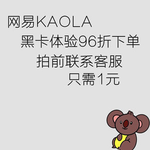 【自己下单】考拉海购黑卡免运费试用网易海购卡体验优惠券