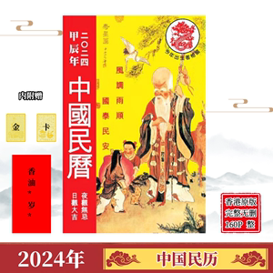 2024中国民历2024年香港原装正版中国民历龙年甲辰年日历黄历摆件