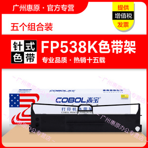 高宝色带FP538K色带架 映美JMR130色带芯FP-630K+ 620K+ 312K 612K 530K++ 530KIII+ TP535K+原装针式打印机