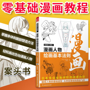 漫画家大课堂漫画人物绘画的基本法则 漫画基础教程 素描动漫新手初学零基础入门手绘临摹画册本技法书籍q版鬼刀日本古风男生教材