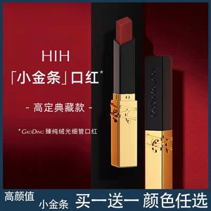 【买一送一】hih臻纯绒光细管口红小金条不沾杯雾面哑光小众品牌