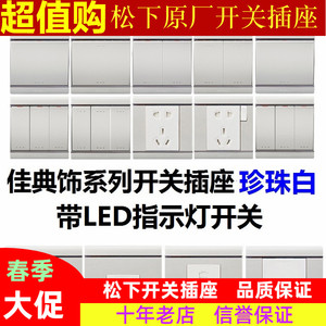 松下开关插座面板正品佳典饰珍珠白系列带LED指示灯开关单开双开