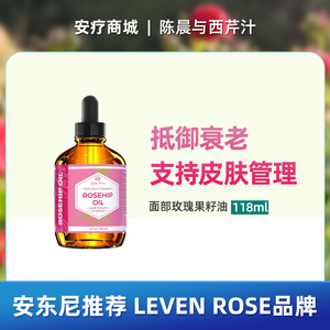 直邮代购 安东尼推荐Leven Rose面部玫瑰果籽油 - 面部纯玫瑰果油