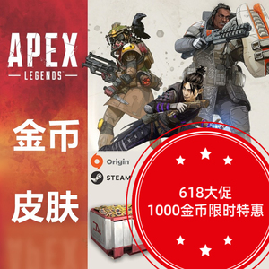 【618大放价】apex英雄apex金币代充值origin通行证金币硬币纽卡