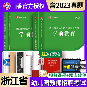 【浙江省幼儿园考编】2024年教师招聘考试用书幼儿教育基础知识学前教育教材试卷历年真题山香教育学心理学幼师特岗教招考编制用书