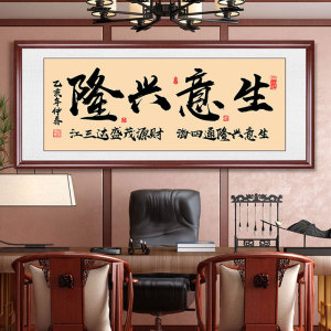 生意兴隆字画客厅挂画书法牌匾饭店开业礼品办公室沙发背景墙壁画