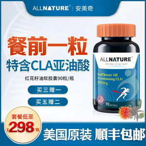美国原装进口Allnature安美奇红花籽油软胶囊高含量CLA共轭亚油酸