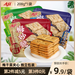 Aji梅菜饼干梅干菜夹心薄脆饼干咸味饼干休闲零食208g独立包装