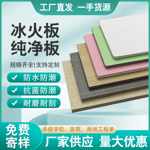 冰火板A级防火阻燃板医疗洁净板木饰面无机预涂玻镁板硅酸钙墙板