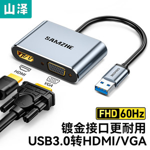 山泽USB3.0转HDMI转换器VGA多接口投影仪高清显示器电视笔记本电脑连接线外置显卡多功能转接头拓展坞扩展器