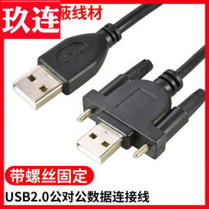 双头usb2.0公对公数据线移动硬盘对拷线机箱面板带耳朵延长线AM/AM带螺杆螺丝可固定双层屏蔽刷机连接线USB-A