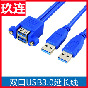 USB3.0双口延长线公对母带螺丝孔转接线带耳朵可固定机箱面挡板线双层两口A母重叠USB机箱面板U盘高速5GBPS