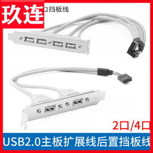 9针转USB主板USB扩展线4口USB挡板线/USB2.0挡板2口USB主板机箱后置2口4口USB2.0线 9针转外置 9pin杜邦2.54