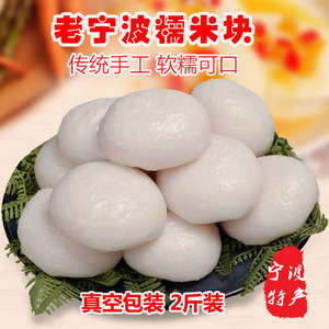 老宁波手工糯米块年糕块1000g拉丝粑粑传统糕点宁波特产糯米糍粑