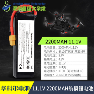 华科尔竞技穿越机配件Runner 250PRO-Z-26 锂电池(11.1V 2200mAh)