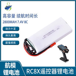 乐迪RC8X遥控器电池7.4V 2800mAh车模RC6GS 4GS枪控大容量锂电池