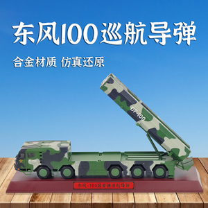 1:50东风100导弹发射车模型长剑100东风10A军事合金成品军模摆件