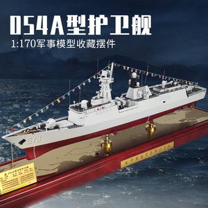 054A导弹护卫舰模型海军舰艇军舰530徐州号578扬州号舟山号三亚舰