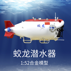 1:52蛟龙号模型合金海洋科考载人深海潜水器潜艇探测器模型摆件