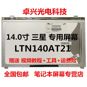 三星Q468C 300E4A Q470 305V4A液晶屏幕 AT17 LTN140AT21-001 002