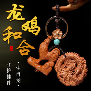 2022年生肖属龙吉祥物龙鸡和合桃木翡翠朱砂汽车钥匙扣吊坠挂件
