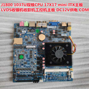 J1800 1037U双核低功耗CPU收银机收款机工控机LVDS ITX 17X17主板