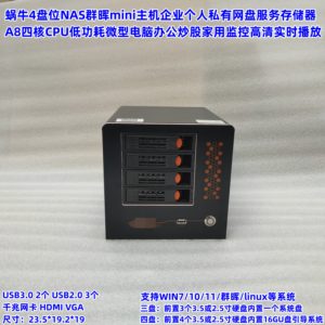 4盘位NAS群晖小主机A8四核多盘RAID微型电脑家用办公企业网络存储