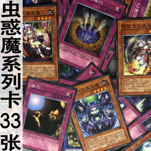zz少年馆中文版游戏王卡片虫惑魔33张卡牌套卡妹卡怪兽魔法陷阱卡