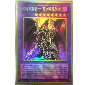 zz少年馆游戏王中文版卡片超魔导龙骑士真红眼龙骑士黄金面闪卡牌