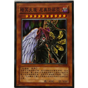 zz少年馆游戏王中文版卡片暗冥天魔尼奥斯菲亚单卡卡片怪兽卡牌