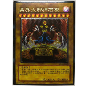 zz少年馆游戏王中文版卡片冥界大邪神石板utr 立体闪卡单卡怪兽卡