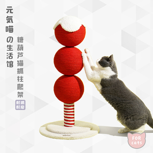 元気喵丨zeze糖葫芦猫抓柱猫爬架磨爪麻绳抓球不掉屑猫咪玩具用品