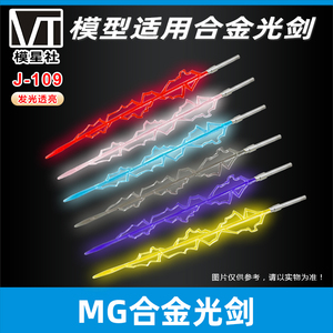 模星社 MG 1:100 高达模型/合金光剑/激光剑/发光剑/通用武器改件