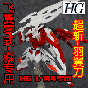 Hobby Japan 附录 HGBF 1:144 飞翼零式炎大剑/焱大剑/ABS改件
