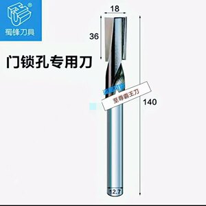 蜀峰螺旋刀门锁孔加长铣刀电木铣开锁孔铣刀木工刀具镂刀开槽