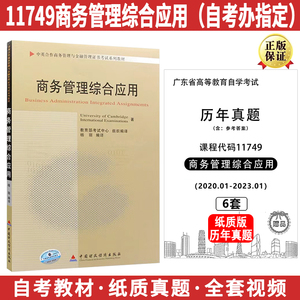 正版自考教材真题11749商务管理综合应用 杨丽 中国财政经济出版社 中英合作商务管理与金融管理教材 自学考试自考书店书籍