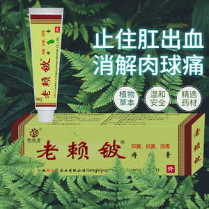 老赖铍抑菌消毒清洁护痔膏哺乳成人通用草本肛门疮痔痔膏断痔膏